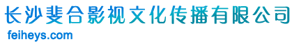 長沙斐合影視文化傳播有限公司